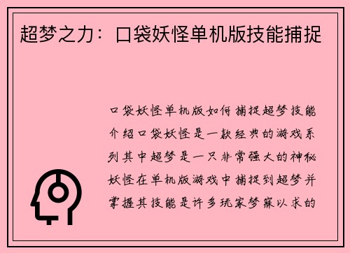 超梦之力：口袋妖怪单机版技能捕捉