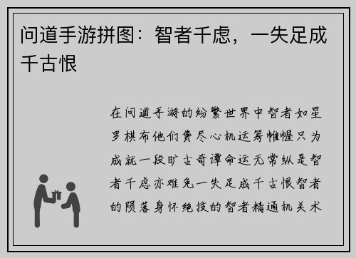 问道手游拼图：智者千虑，一失足成千古恨