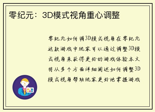 零纪元：3D模式视角重心调整