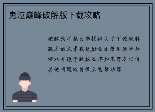 鬼泣巅峰破解版下载攻略