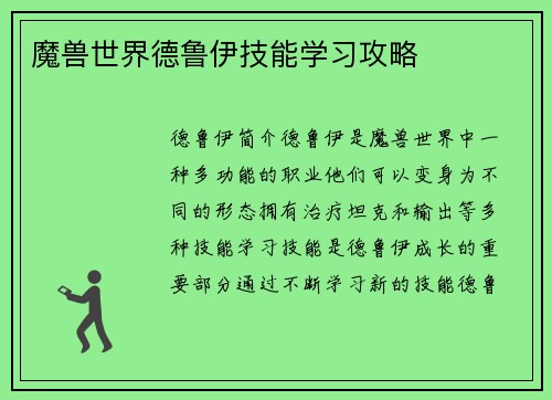 魔兽世界德鲁伊技能学习攻略
