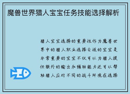魔兽世界猎人宝宝任务技能选择解析
