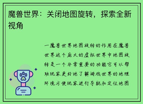 魔兽世界：关闭地图旋转，探索全新视角