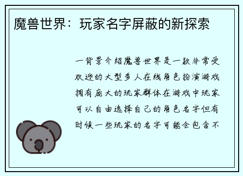 魔兽世界：玩家名字屏蔽的新探索