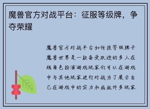魔兽官方对战平台：征服等级牌，争夺荣耀