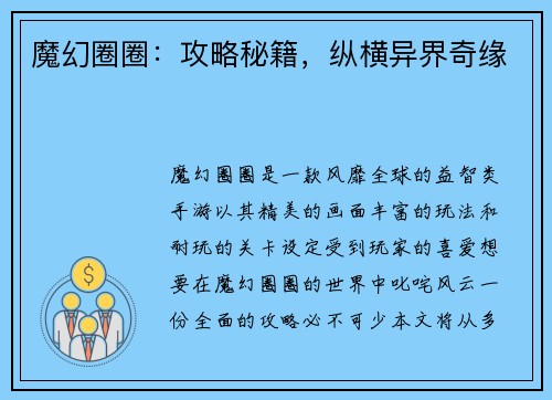 魔幻圈圈：攻略秘籍，纵横异界奇缘